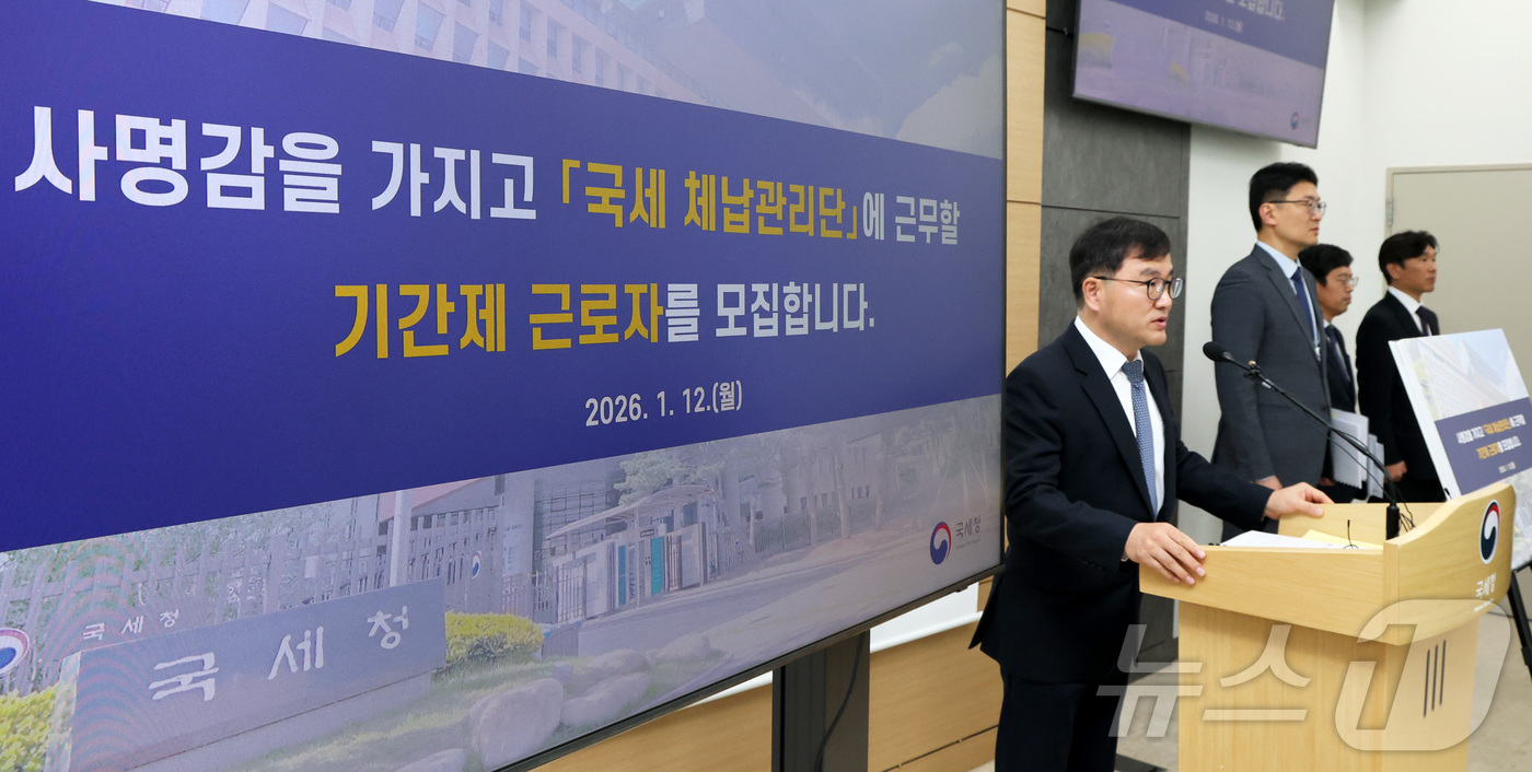 (세종=뉴스1) 김기남 기자 = 박해영 국세청 징세법무국장이 12일 세종시 정부세종청사에서 국세 체납관리단 운영에 따른 기간제 근로자 모집 내용을 발표하고 있다.전화실태확인원 12 …