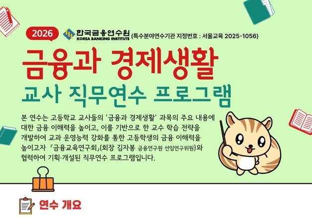 한국금융연수원, 고등학교 '금융과 경제생활' 직무연수 실시