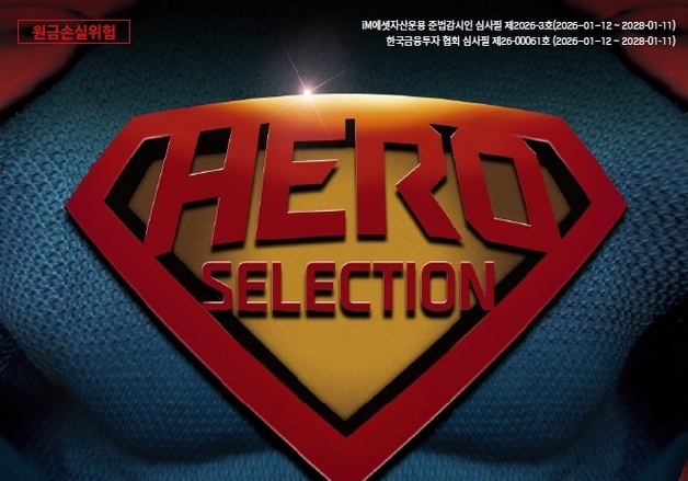 iM에셋자산운용, 사모펀드 '히어로셀렉션' 출시