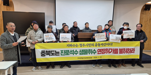청주 가덕 주민들 "하이트진로석수 샘물 사업 연장 불허해야"