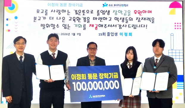 '장학금 기부 쇄도' 수소에너지고 "신입생 전원에게 입학장려금"