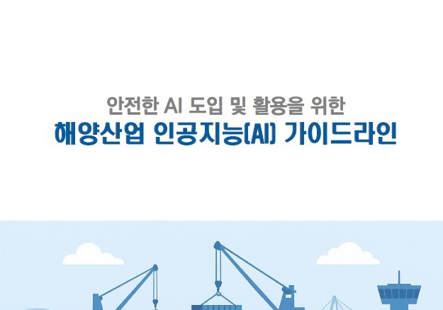 해진공 'AI기본법' 시행 앞두고 해운항만 기업 가이드라인 마련