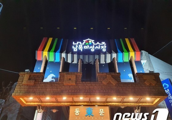 울산 동구 남목마성시장 '문화관광형시장' 선정…7억6000만원 투입