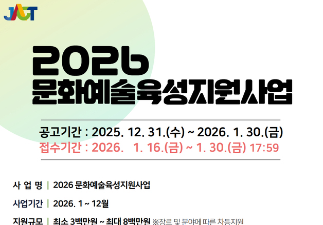 전북문화관광재단, 16일부터 '문화예술육성지원사업' 접수