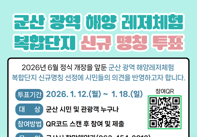 "이름 정해 주세요"…군산시, '광역해양레저체험복합단지' 선호도 조사