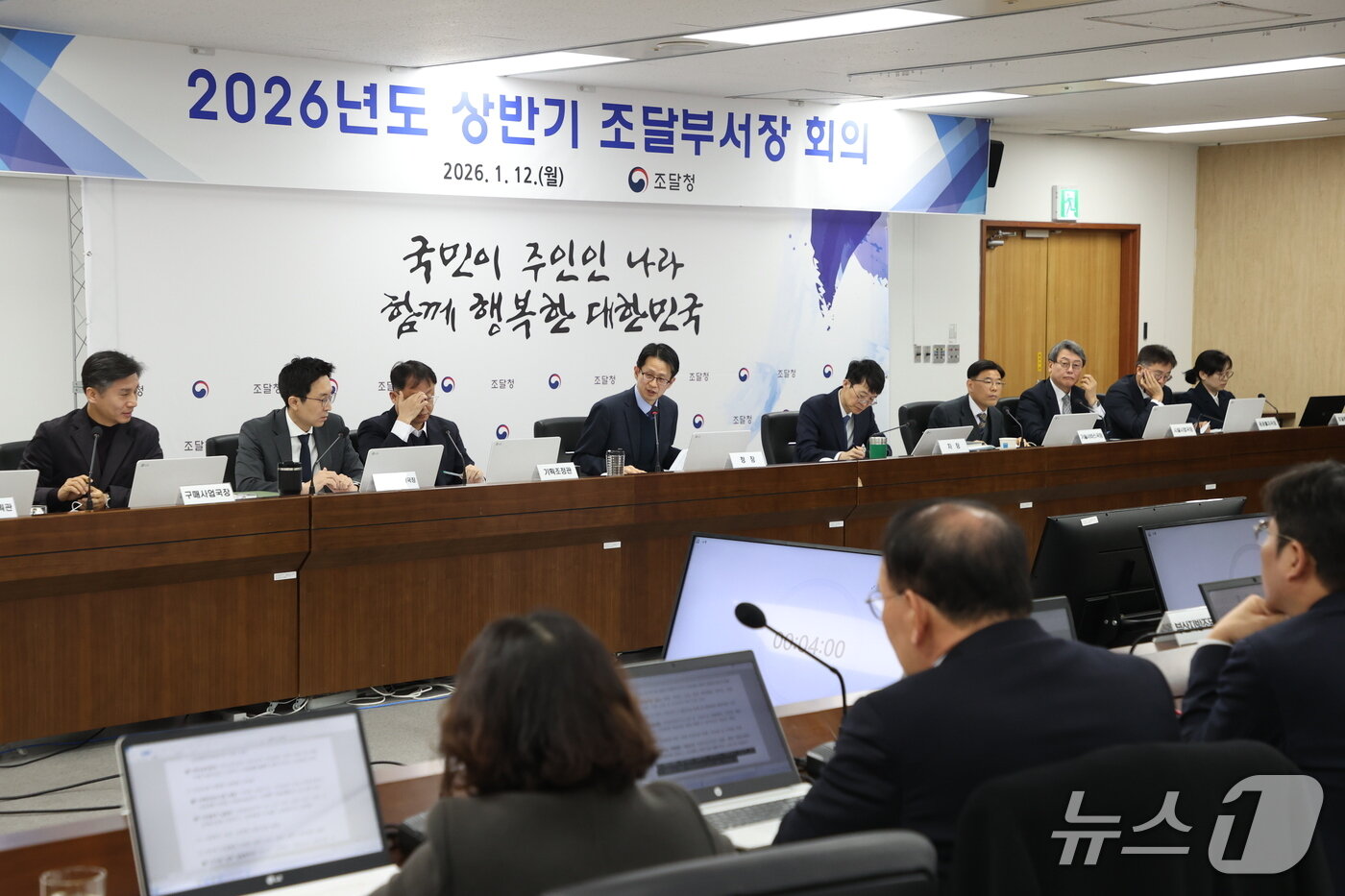 본문 이미지 - 조달청은 12일 개청 최초로 상반기 부서장 회의를 생중계하며 국민에게 올해 주요 추진 정책을 공유했다. (조달청 제공.재판매 및 DB금지)/뉴스1 