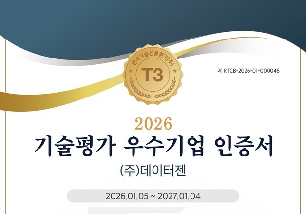 데이터젠, 기술신용평가 우수기업 인증 획득