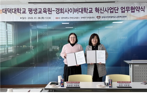 대덕대-경희사이버대, 교육·연구 분야 상호교류 협약