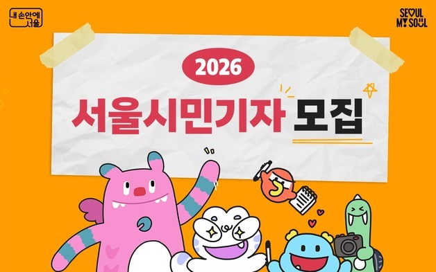 "내가 만드는 서울 뉴스"…서울시, 2026 시민기자 모집