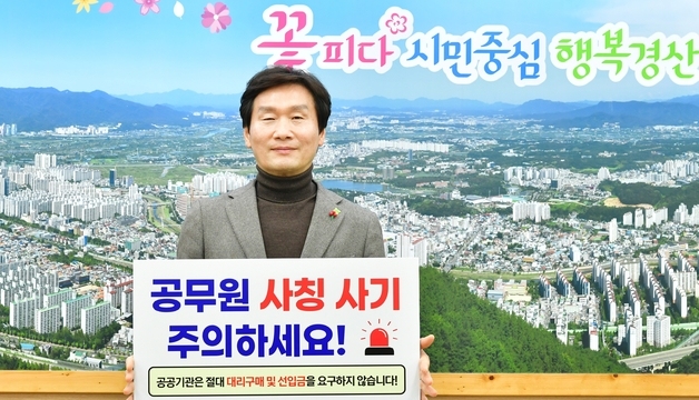 "공무원 사칭 주의"…조현일 경산시장 '노쇼 사기 예방 챌린지' 참여