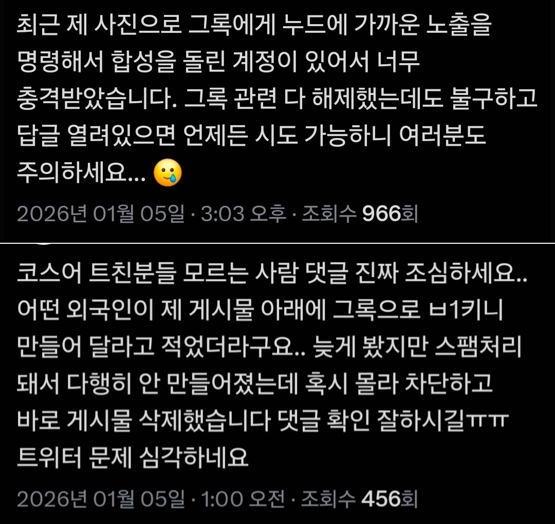 본문 이미지 - X에서 그록 딥페이크 합성을 호소하는 이용자들(X 갈무리)/뉴스1
