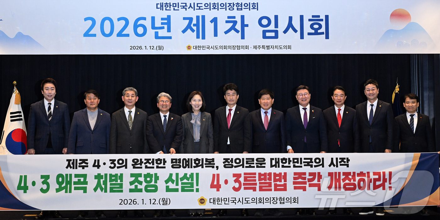 (제주=뉴스1) 오미란 기자 = 12일 오후 서귀포시 그랜드조선제주에서 열린 대한민국시도의회의장협의회 임시회에서 참석자들이 기념촬영을 하고 있다.(제주특별자치도의회 제공, 재판매 …