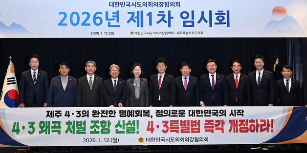 제주 모인 전국 시·도의장들 "4·3특별법 조속히 개정해야"