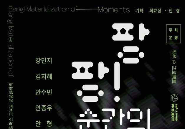 "감정의 찰나를 예술로"…경기창작캠퍼스 '팡팡! 순간의 물질화'전