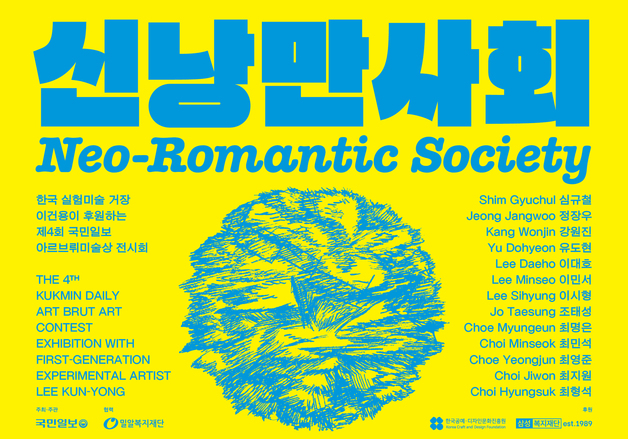 "장애와 비장애의 경계 허문 유토피아"…'신낭만사회'전