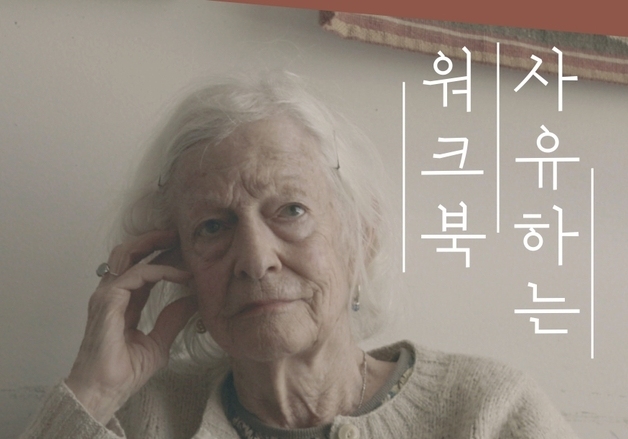 백남준아트센터, '조안 조나스 개인전' 연계 프로그램 운영