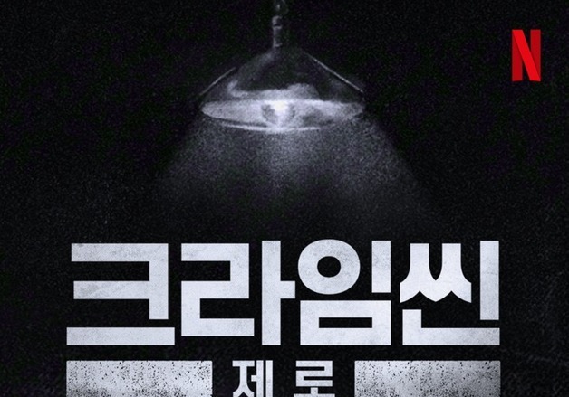 '크라임씬 제로' 새 시즌 제작 확정…다시 시작될 역대급 추리전