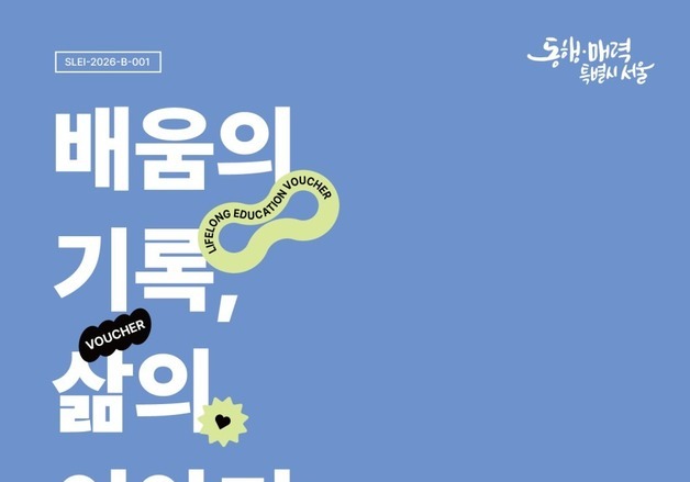 서울시 평생교육이용권 지난해 1만9000명 이용