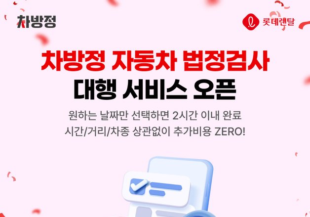 앱으로 신청하면 '車 법정검사' 끝…롯데렌터카, 대행 서비스 출시