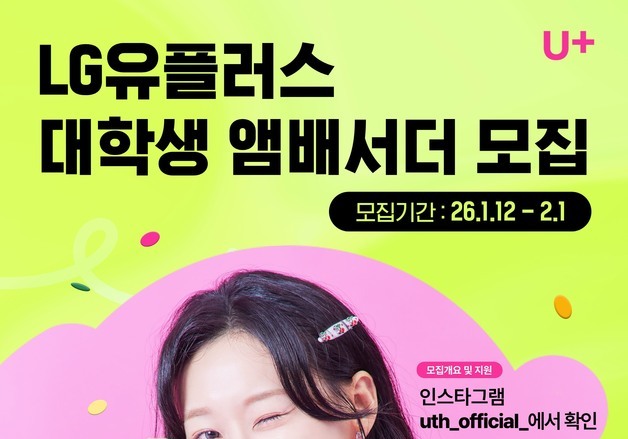 LGU+, 대학생 앰배서더 모집…20대 전용 브랜드 기획 참여