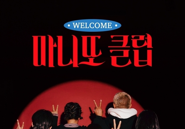 제니·덱스·추성훈·이수지 언더커버 선물작전…'마니또클럽' 2월1일 첫방