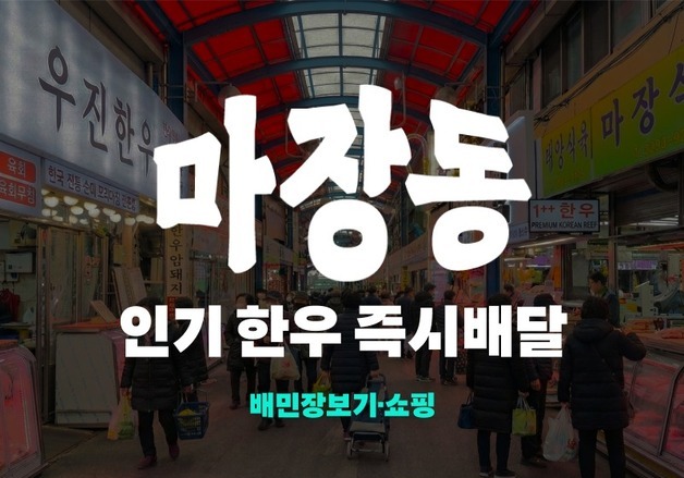 마장축산물 시장, 배민 장보기·쇼핑 입점…"서울 전역 배달 가능"