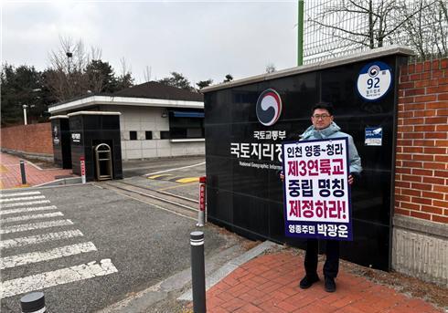 "제3연륙교 중립 명칭 제정해야"…박광운 영종전환포럼 대표 '1인시위'