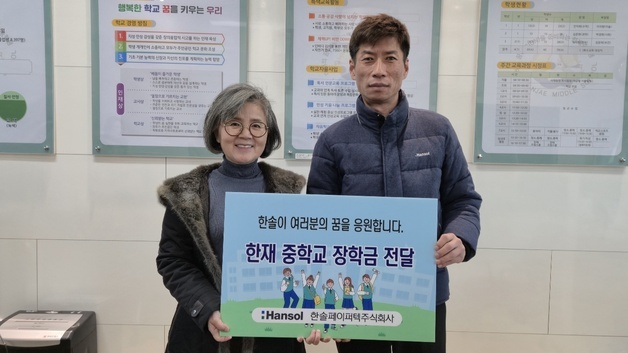 한솔페이퍼텍, 한재초·중학교 졸업식 맞아 장학금 전달