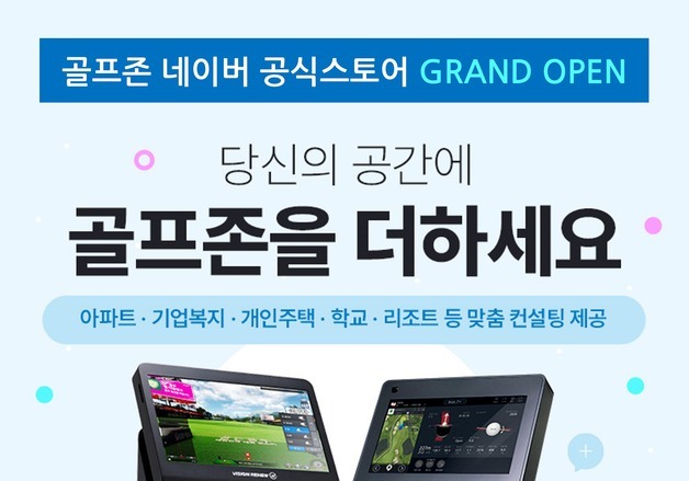 골프존, 공공·복지시설 비영리 전용 네이버 스마트스토어 오픈