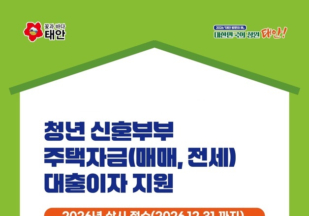 “태안에서 신혼의 꿈을”…신혼부부 주택자금 이자 지원 확대