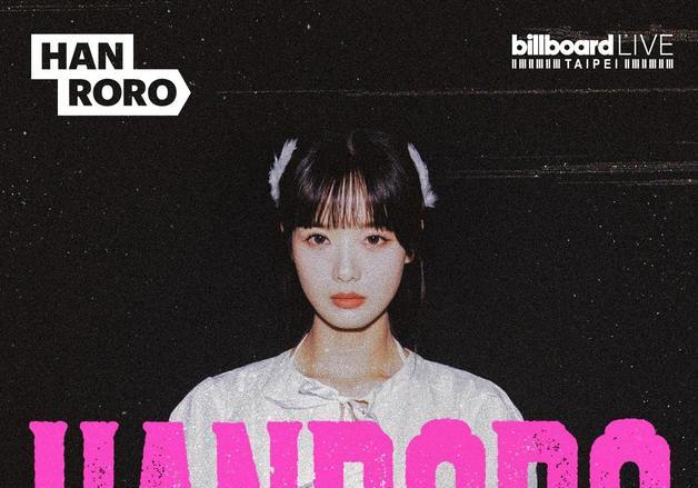 한로로 붐은 왔다…31일 타이베이서 첫 해외 단독 공연 개최
