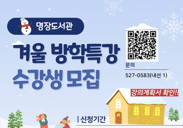 부산 명장도서관, 초등생 위한 '겨울방학 토요 특강' 운영