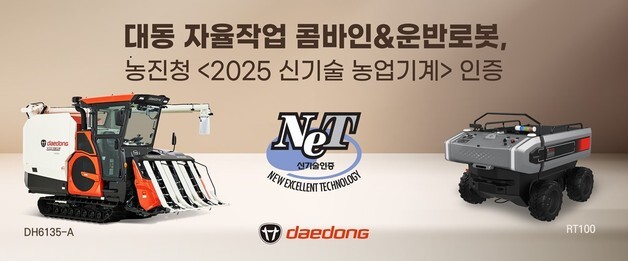 대동, 자율주행 운반로봇·콤바인 신기술 농업기계 인증 획득