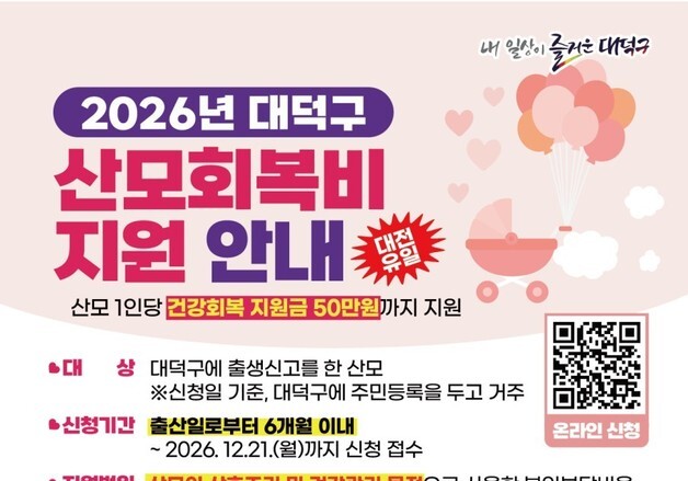 대전 대덕구, 산모회복비 지원…최대 50만원