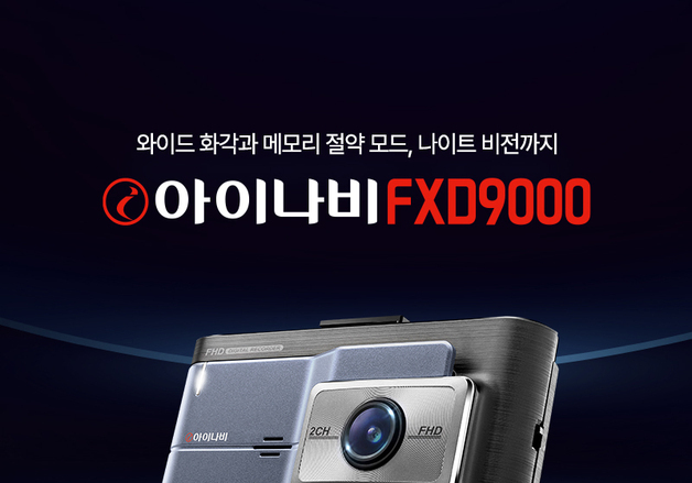 블랙박스 아이나비 FXD9000 출시…32GB 24만 9000원