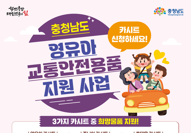 계룡시 '영유아 교통안전용품 지원' 거주요건 강화