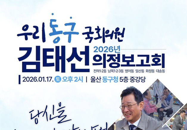 김태선, 17일 울산 동구청서 의정 보고회