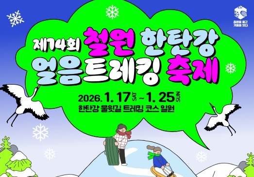 제14회 철원 한탄강 얼음트레킹 축제, 17~25일 개최