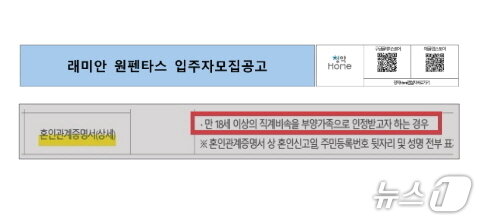 본문 이미지 - 2024년 7월 19일 발표된 래미안 원펜타스 입주자 모집공고. 만 18세 이상 직계비속을 부양가족으로 인정받으려면 혼인관계증명서(상세)를 제출해야 하기 때문에 장남의 혼인신고 여부를 몰랐다는 이혜훈 기획예산처 장관 후보자의 주장은 거짓말이라는 게 천하람 의원의 주장이다.(천하람 의원실 제공)