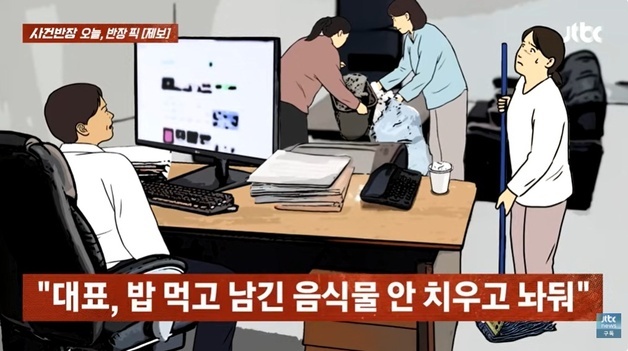 "본인이 먹다 남긴 음식물 치우라는 대표…직원이 해야 하나요?"