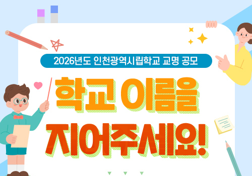 인천시교육청, 신설학교 8개교 명칭 공모…14일부터 2주간 접수