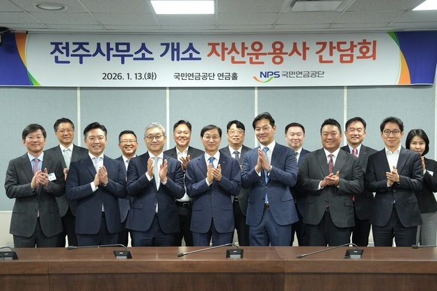 국민연금, 전주 사무소 연 운용사 만나 "더 큰 기회 가질 것"