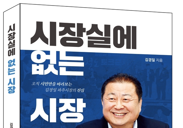 김경일 파주시장, 17일 '시장실에 없는 시장' 출판기념회 개최