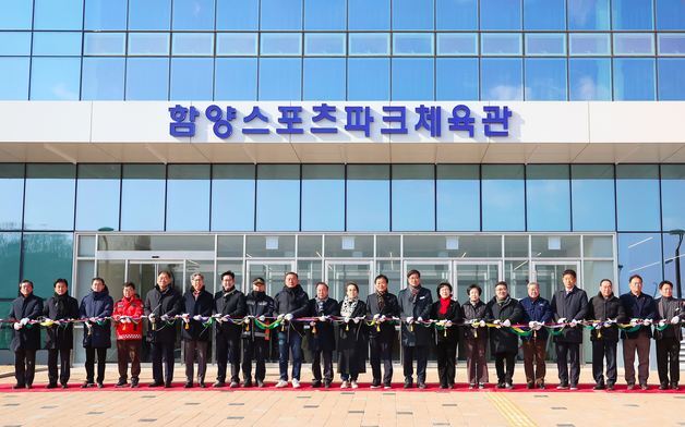 '함양 스포츠파크 체육관' 준공…문화·체육·소통 공간