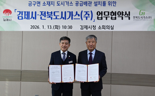 김제시, 2029년부터 금구면에 도시가스 공급…주민숙원 해결