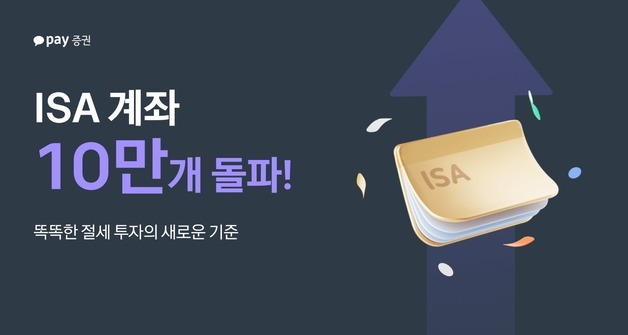 카카오페이증권, ISA 출시 후 두 달 만에 10만 계좌 돌파
