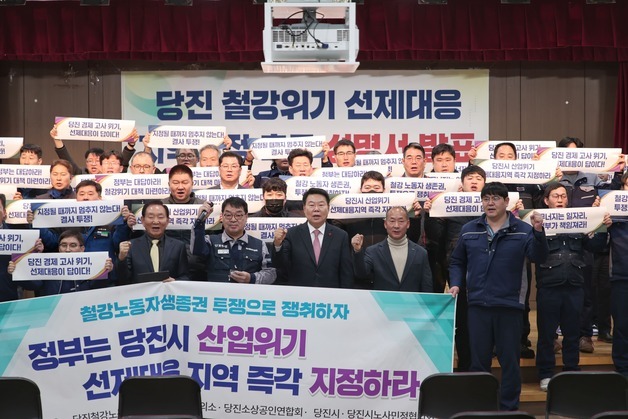 당진시 '철강산업 위기 선제대응 지역 지정 촉구' 공동성명 발표