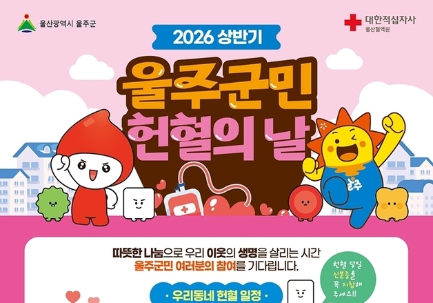 매월 13일은 '울주군민 헌혈의 날'…공공시설 이용료 감면 등 혜택