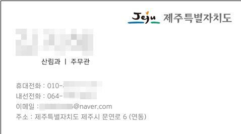 제주도 "산림과 공무원 사칭 주의하세요"