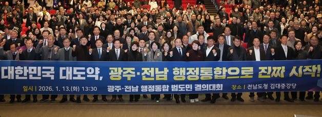 광주·전남 행정통합 도민 공감대 확산 결의대회 열려